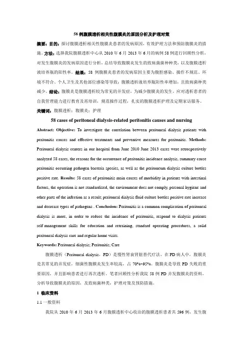 58例腹膜透析相关性腹膜炎的原因分析及护理对策