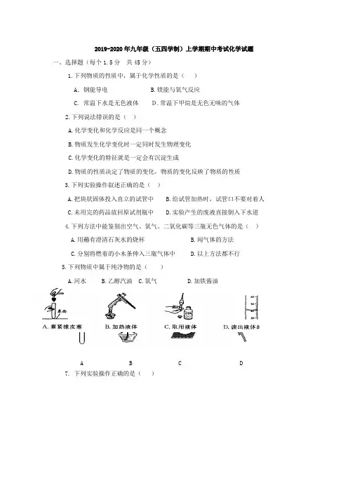 2019-2020年九年级(五四学制)上学期期中考试化学试题