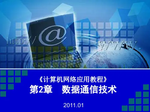 数据通信技术