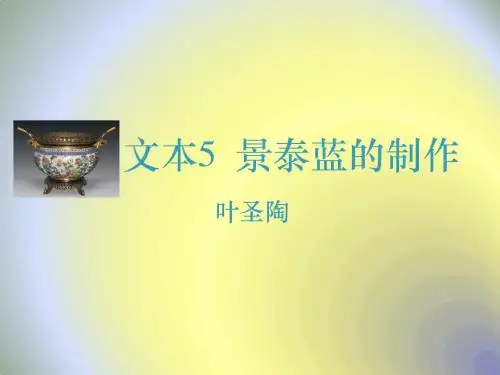 苏教版高中语文必修五同课异构课件：专题一 科学之光 文本5 景泰蓝的制作 (4)