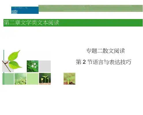 高考新课标语文一轮复习指导课件第2章专题2散文阅读第2节语言与表达技巧