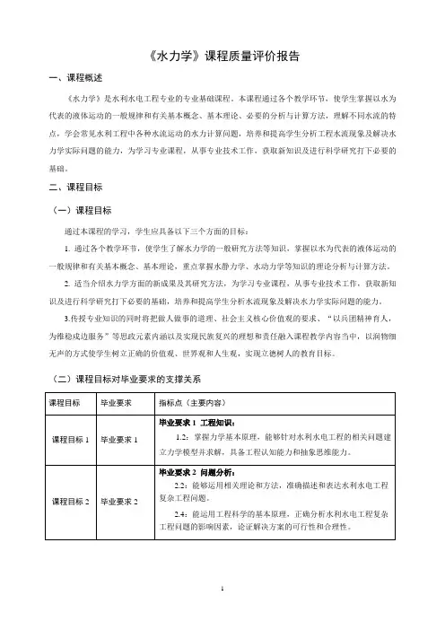 课程质量报告《水力学》