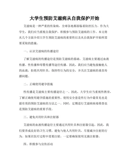 大学生预防艾滋病从自我保护开始
