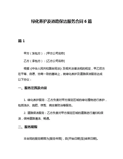 绿化养护及道路保洁服务合同6篇