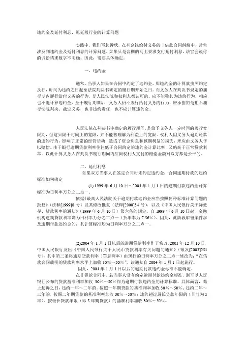 违约金及延付利息、迟延履行金的计算问题