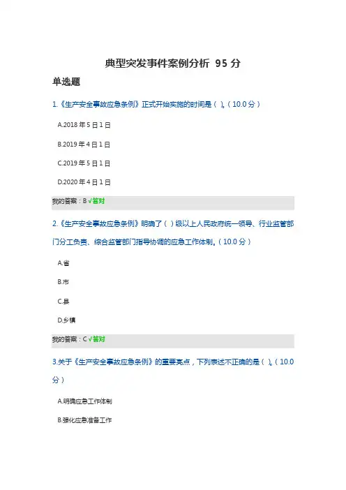 典型突发事件案例分析 考试答案 95分2021年宁波市专业技术人员继续教育网公需课