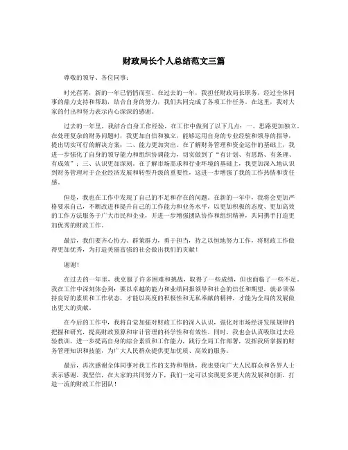 财政局长个人总结范文三篇