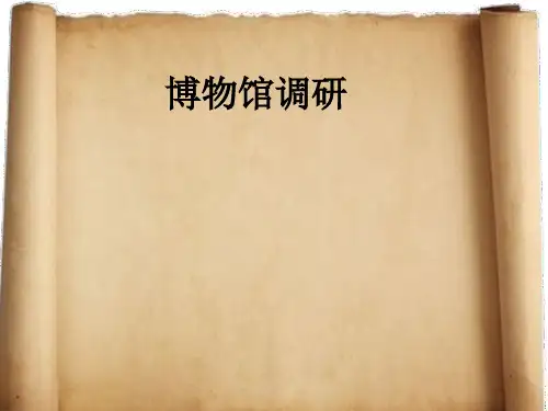 宁波帮博物馆调研PPT