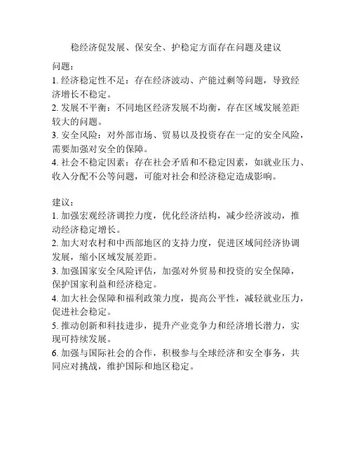 稳经济促发展、保安全、护稳定方面存在问题及建议