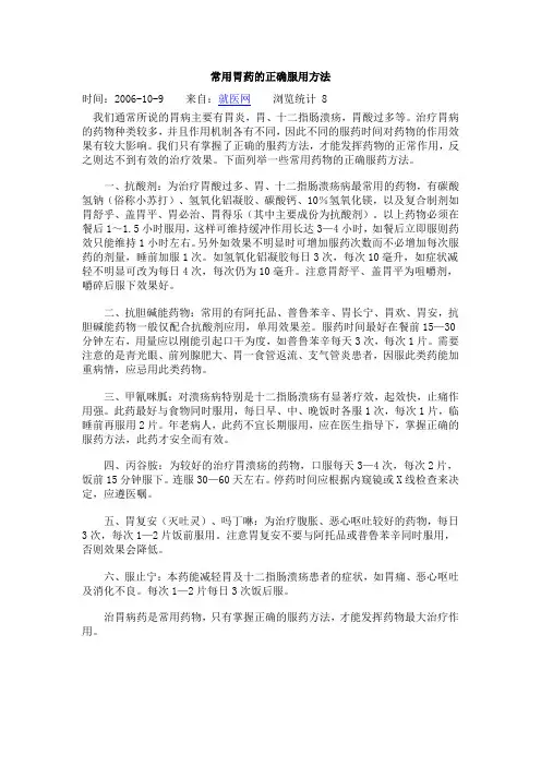 常用胃药的正确服用方法