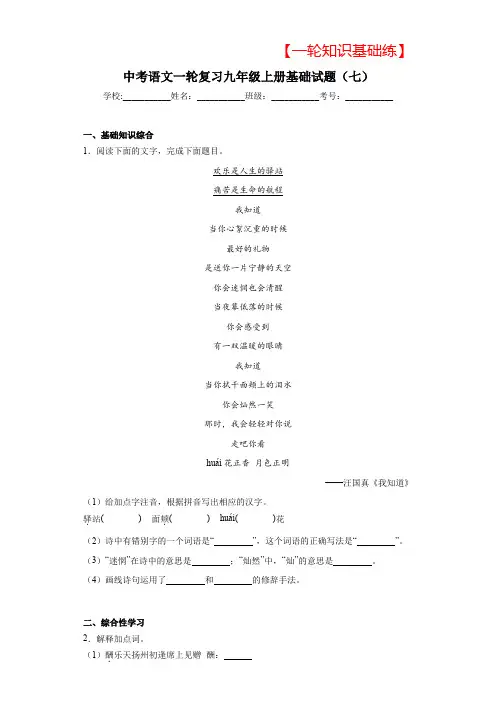 【2024备考基础知识练】中考语文一轮复习九年级上册基础试题(七)(含答案)