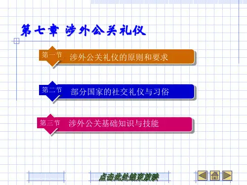 第七章-涉外公关礼仪