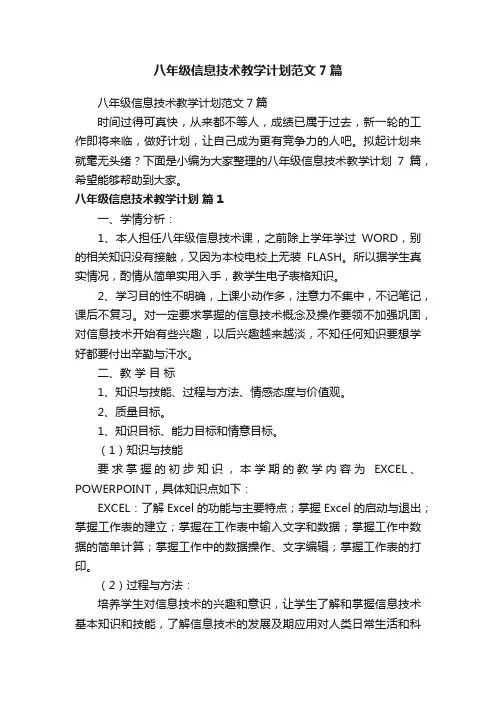 八年级信息技术教学计划范文7篇