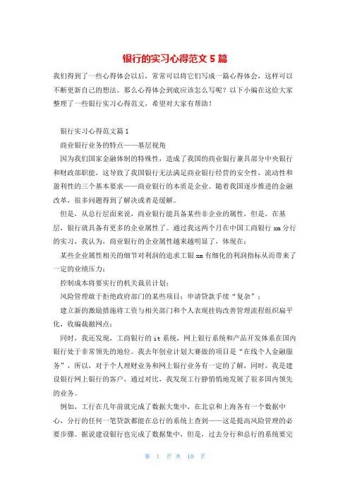 银行的实习心得范文5篇