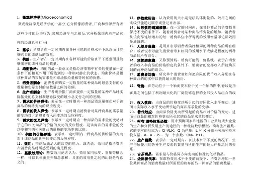 微观经济学名词解释