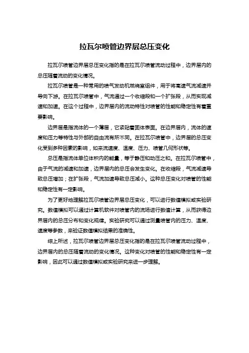 拉瓦尔喷管边界层总压变化