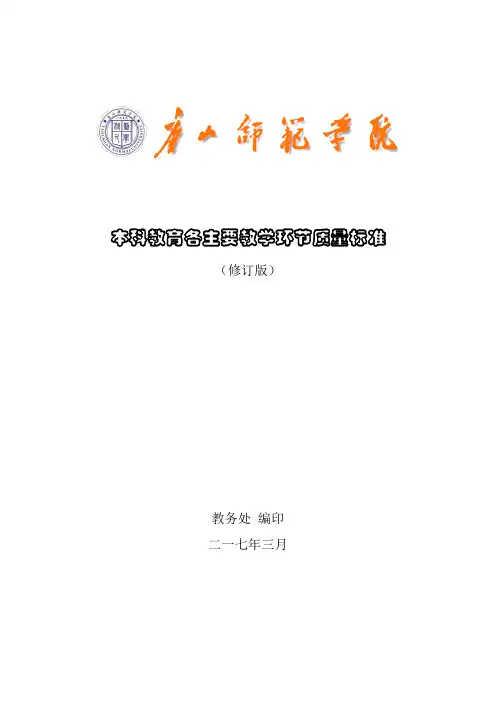 本科教育各主要教学环节质量标准