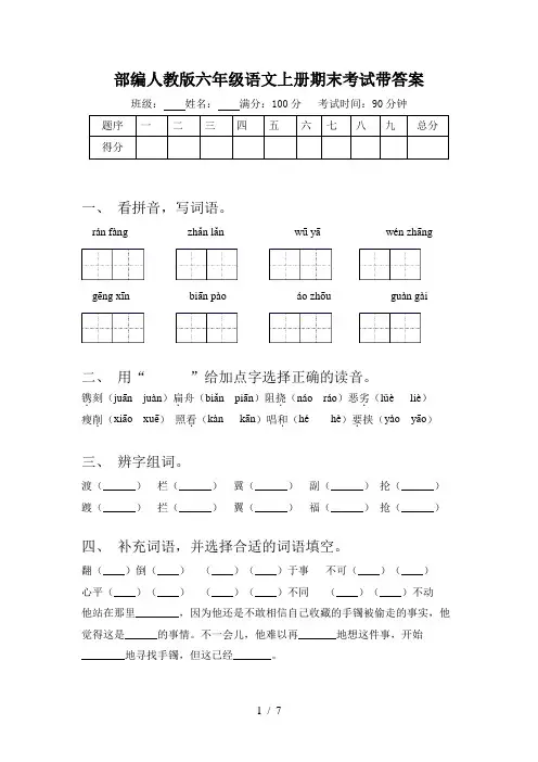 部编人教版六年级语文上册期末考试带答案