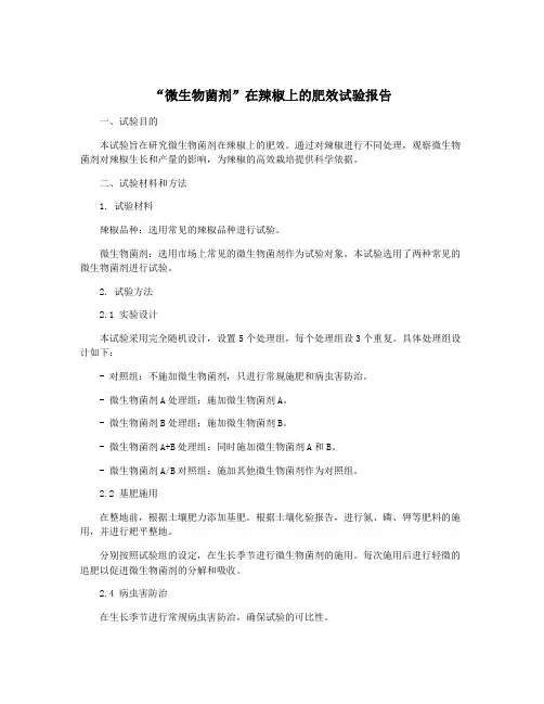 “微生物菌剂”在辣椒上的肥效试验报告
