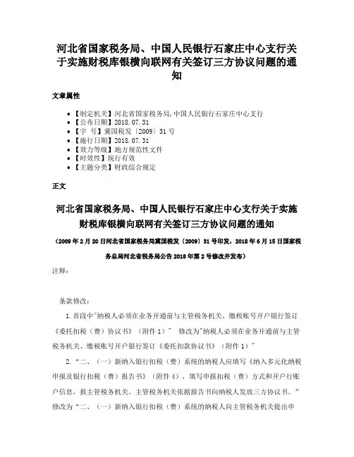 河北省国家税务局、中国人民银行石家庄中心支行关于实施财税库银横向联网有关签订三方协议问题的通知