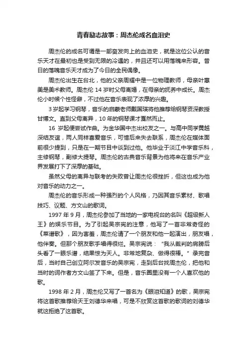青春励志故事：周杰伦成名血泪史