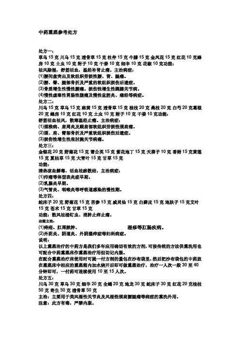 -中药熏蒸参考处方