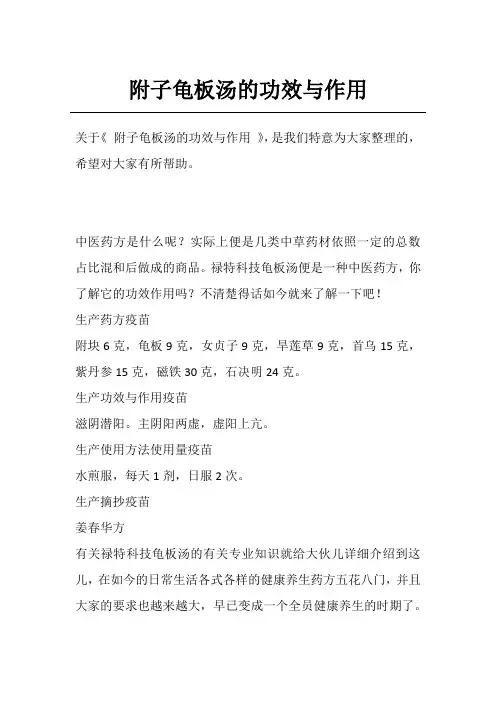 附子龟板汤的功效与作用