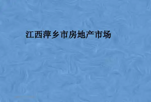 江西萍乡市房地产市场