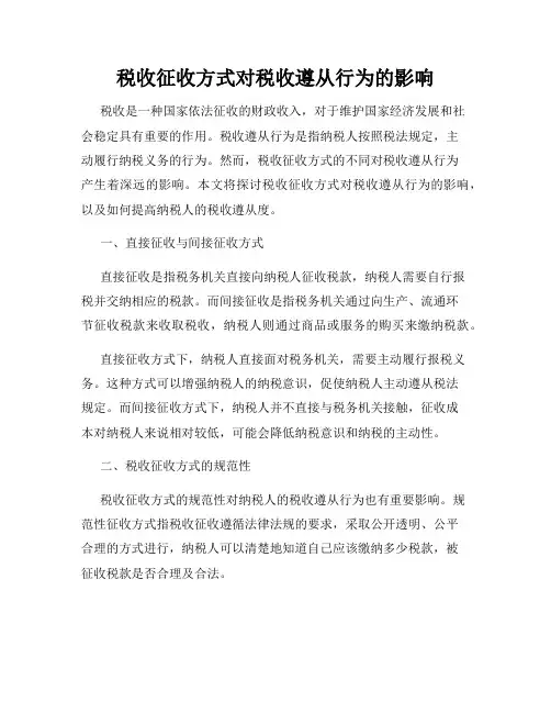 税收征收方式对税收遵从行为的影响