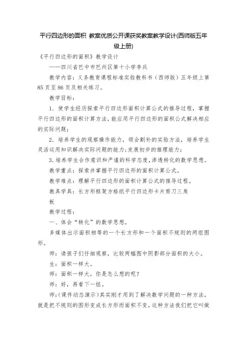 平行四边形的面积-教案优质公开课获奖教案教学设计(西师版五年级上册)