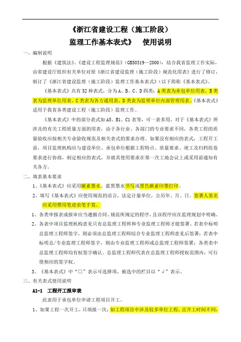 《浙江省建设工程(施工阶段)监理工作基本表式》 使用说明【已标注重点】
