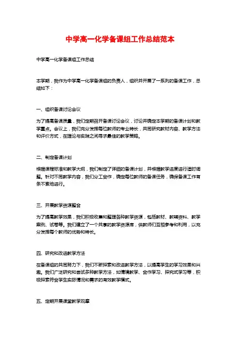 中学高一化学备课组工作总结范本
