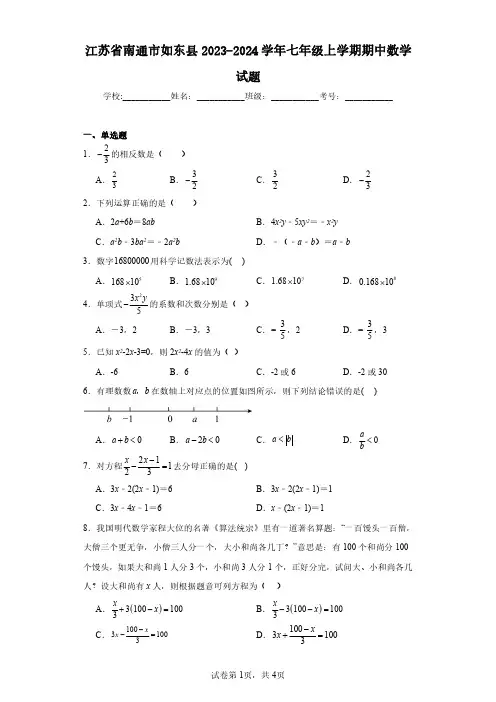 江苏省南通市如东县2023-2024学年七年级上学期期中数学试题(含答案解析)