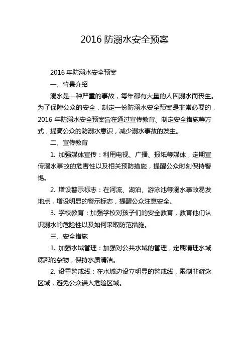 2016防溺水安全预案