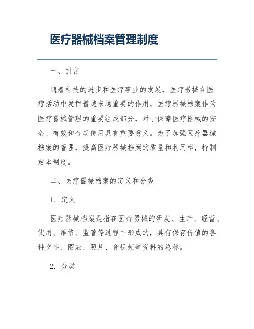 医疗器械档案管理制度