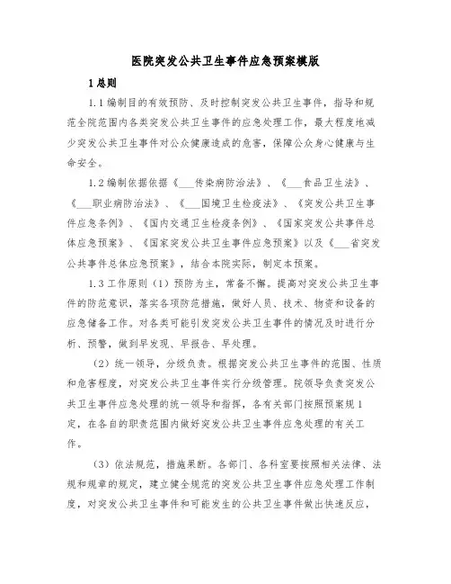 医院突发公共卫生事件应急预案模版(4篇)