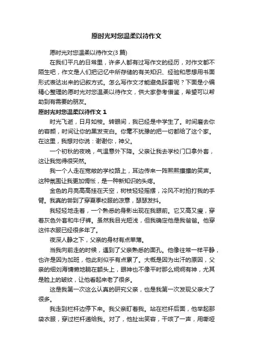 愿时光对您温柔以待作文（3篇）