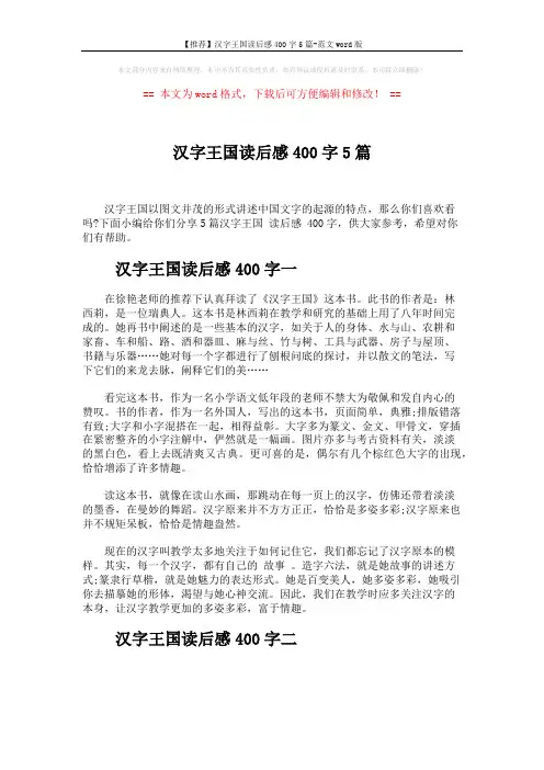 【推荐】汉字王国读后感400字5篇-范文word版 (4页)
