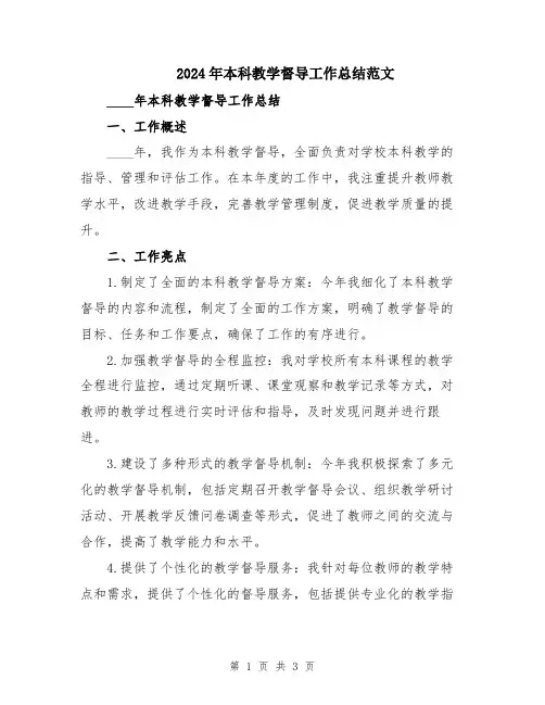 2024年本科教学督导工作总结范文