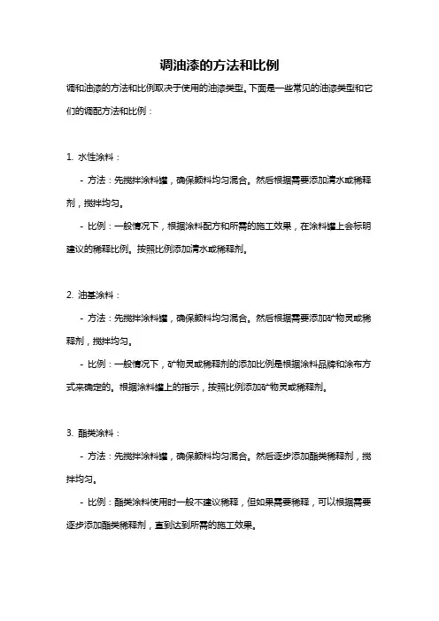 调油漆的方法和比例