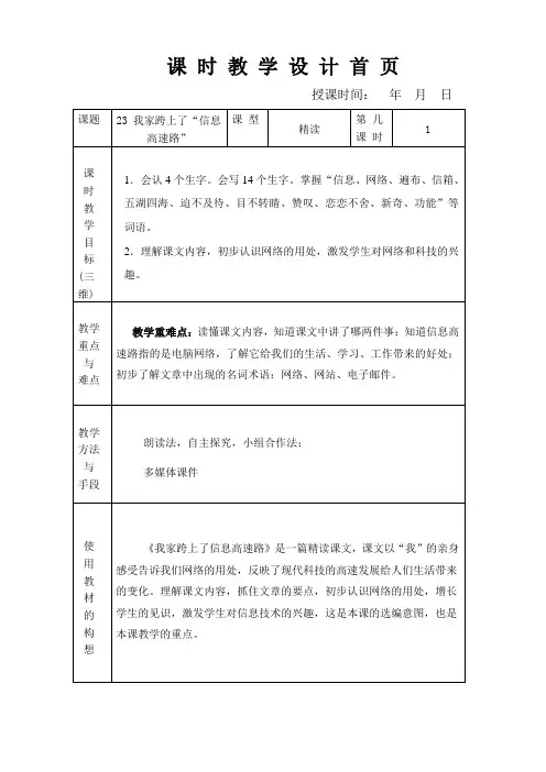 苏教版三年级语文下册第六单元教案23我家跨上了信息高速路 Microsoft Word 文档