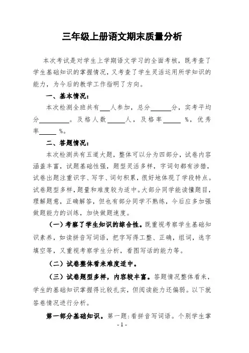 三年级上册语文期末质量分析