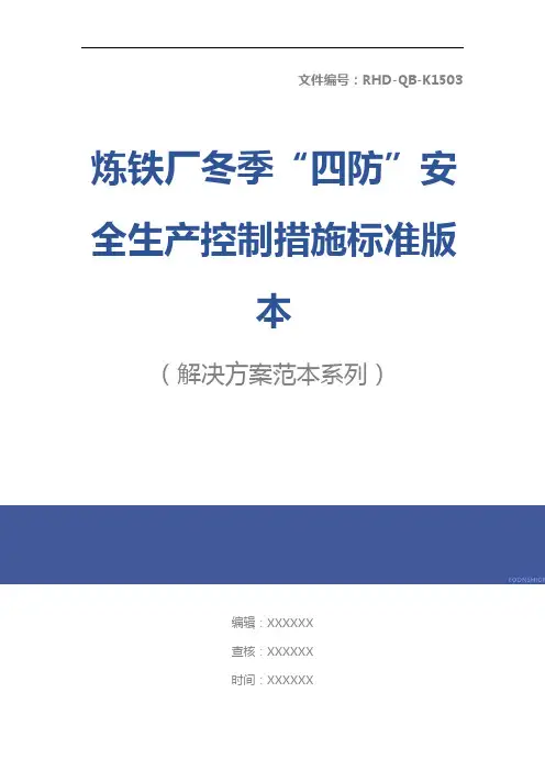 炼铁厂冬季“四防”安全生产控制措施标准版本