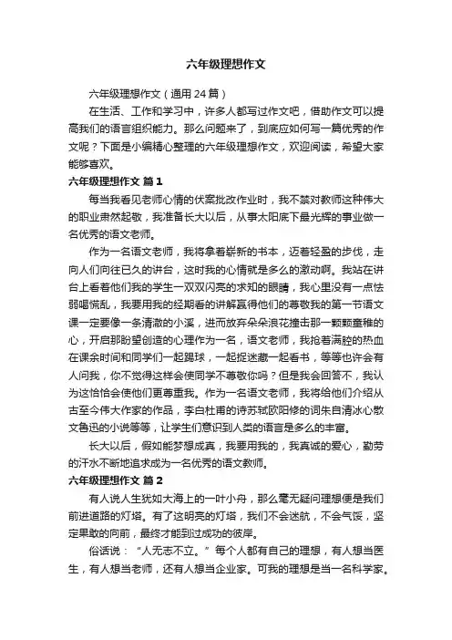 六年级理想作文（通用24篇）