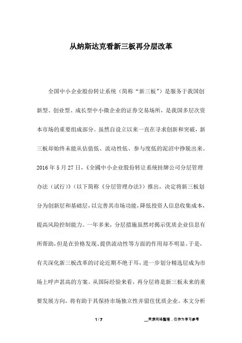 从纳斯达克看新三板再分层改革