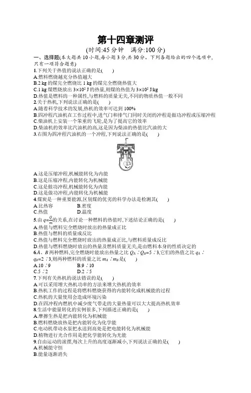 初中物理(新人教版)九年级全一册同步测试：第十四章测评(同步测试)【含答案及解析】