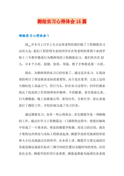 测绘实习心得体会15篇 2
