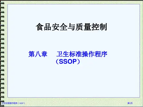 卫生标准操作程序(SSOP)