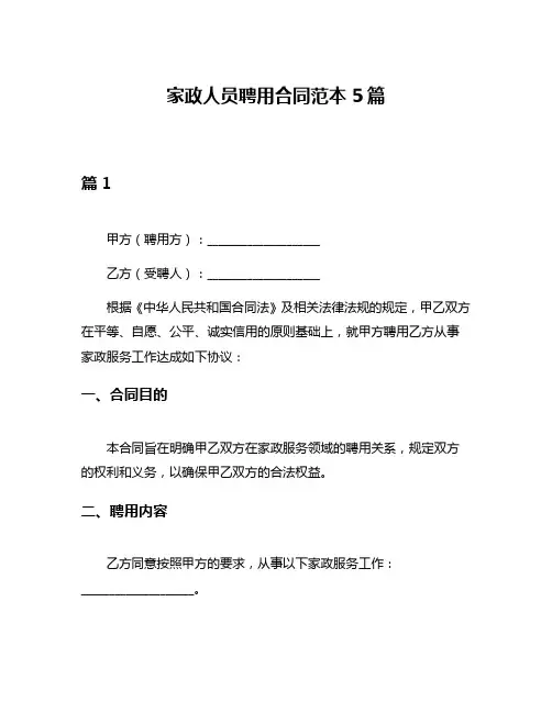 家政人员聘用合同范本5篇