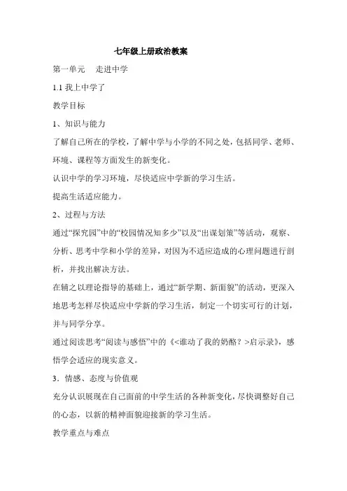 粤教版七年级上册政治教案